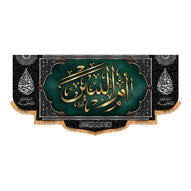 پرچم مدل پشت منبری شهادت حضرت ام البنین کد 9057S