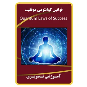 ویدئو آموزش قوانین کوانتومی موفقیت نشر برج