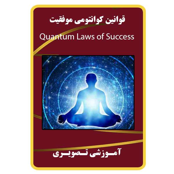 ویدئو آموزش قوانین کوانتومی موفقیت نشر برج ویدئو آموزش قوانین کوانتومی موفقیت نشر برج