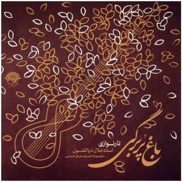آلبوم موسیقی باغ پر برگی اثر جلال ذوالفنون آلبوم موسیقی باغ پر برگی اثر جلال ذوالفنون