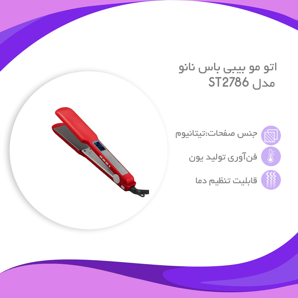 اتو مو بیبی باس نانو مدل ST2786 اتو مو بیبی باس نانو مدل ST2786