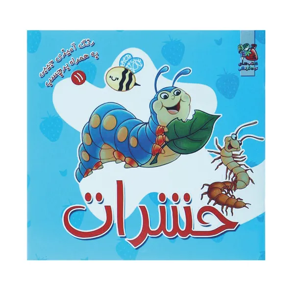 کتاب رنگ آمیزی حشرات اثر سودابه احمدی نشر گوهر دانش