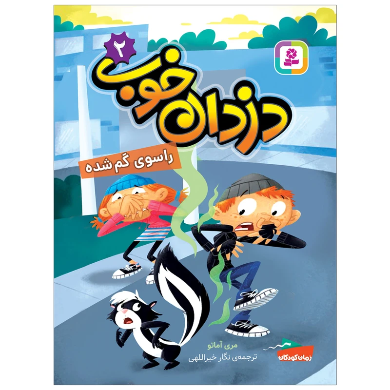 کتاب دزدان خوب 2 راسوی گم شده اثر مری آماتو انتشارات قدیانی