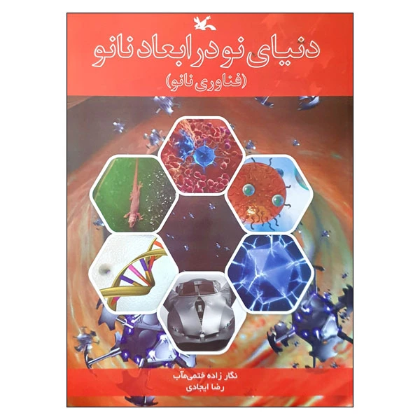 کتاب دنیای نو در ابعاد نانو اثر نگار زاده ختمی مآب و رضا ایجادی انتشارات کانون پرورش فکری کودکان و نوجوانان