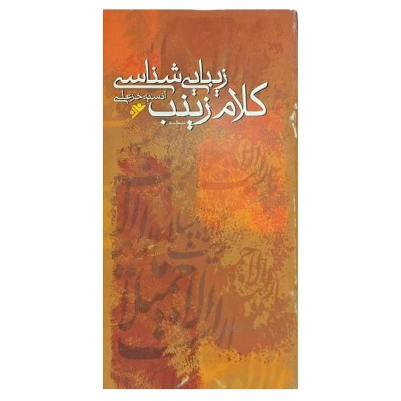 کتاب زیبا شناسی کلام زینب  اثر انسیه خز علی انتشارات دفتر فرهنگ اسلامی