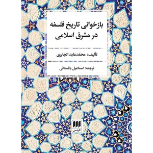 بازخوانی تاریخ فلسفه در مشرق اسلامی اثر محمدعابد الجابری انتشارات هرمس