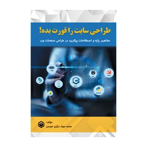 کتاب طراحی سایت را قورت بده اثر محمدجواد درگزی خوجین نشر متخصصان
