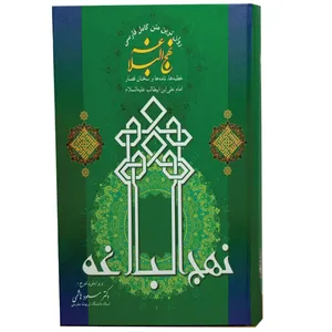 کتاب نهج البلاغه اثر محمد بن حسین شریف الرضی انتشارات فرهنگ جامع