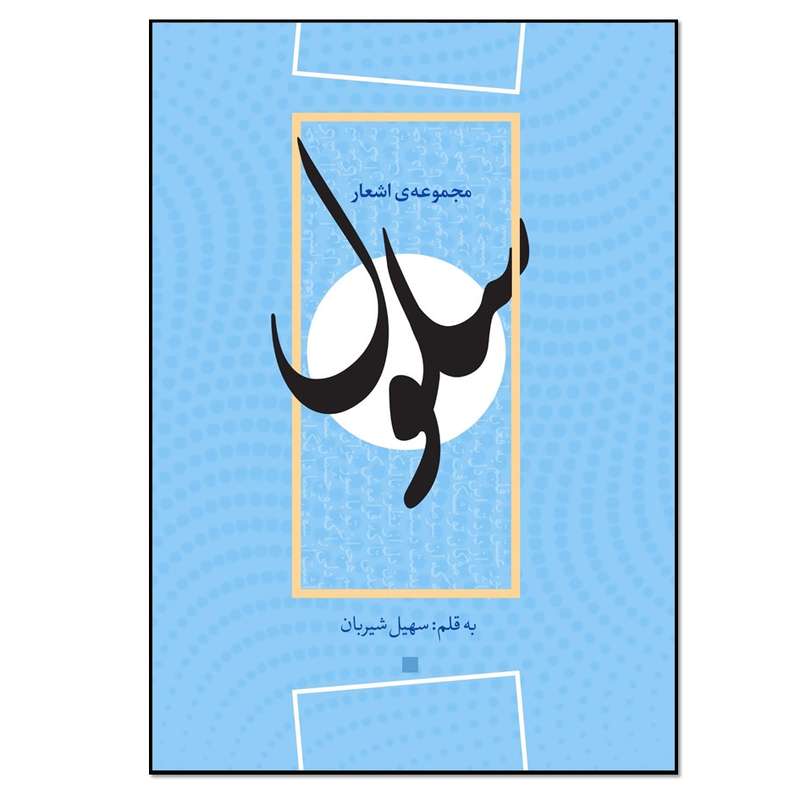 کتاب سلول اثر سهیل شیربان انتشارات نسل روشن