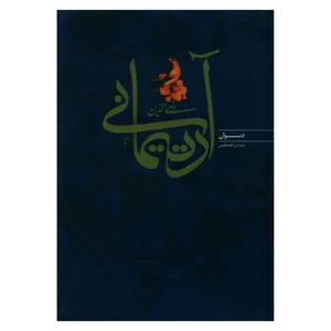 کتاب دیوان رضی الدین آرتیمانی اثر احمد کرمی انتشارات منوچهری 