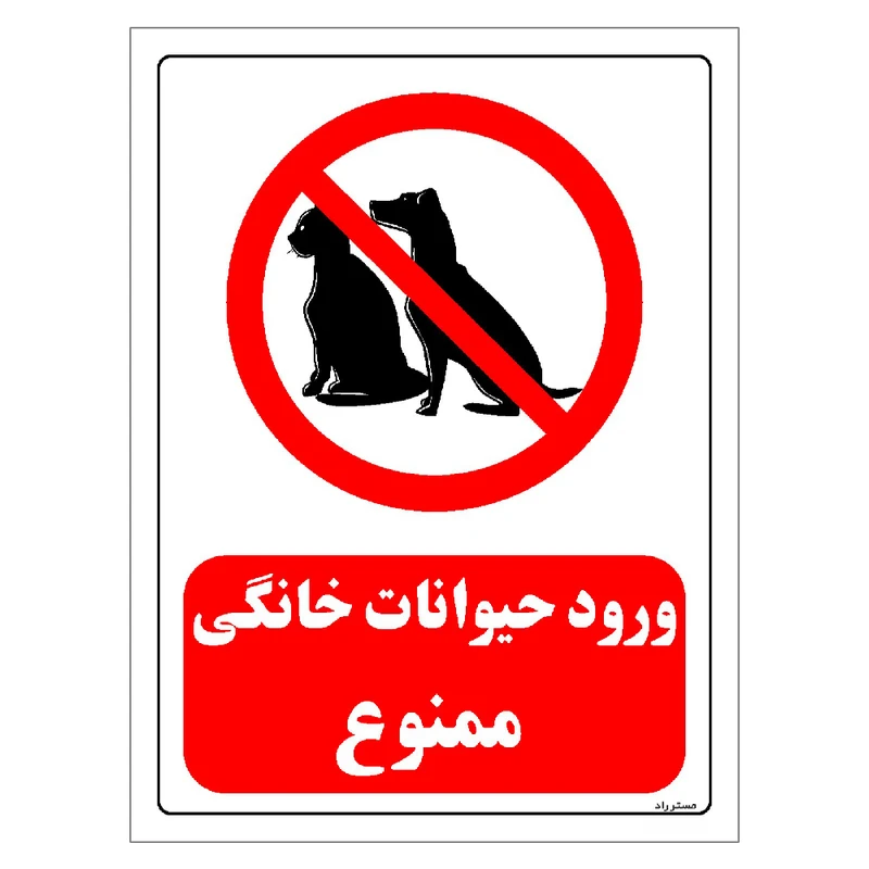 برچسب ایمنی مستر راد طرح ورود حیوانات خانگی ممنوع مدل HSE-OSHA-0181