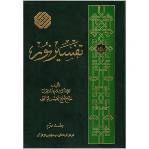 كتاب تفسير نور اثر محسن قرائتي انتشارات مركز فرهنگي درسهايي از قرآن جلد ۲