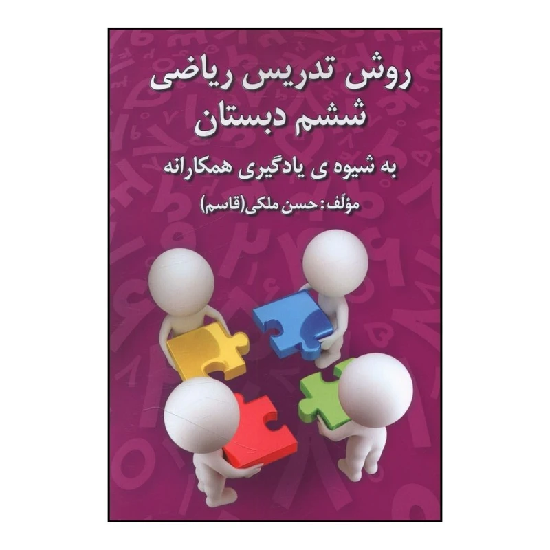 کتاب روش تدريس رياضي ششم دبستان اثر حسن ملکی انتشارات دانش آفرین