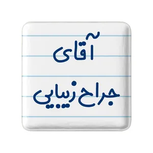مگنت خندالو مدل آقای جراح زیبایی کد 7753