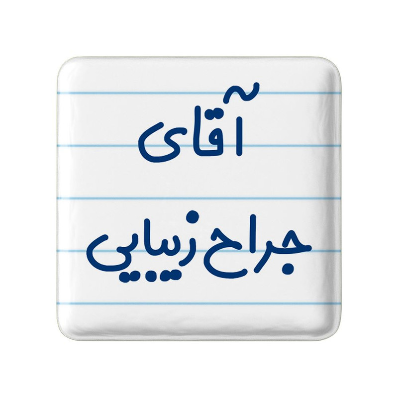 مگنت خندالو مدل آقای جراح زیبایی کد 7753