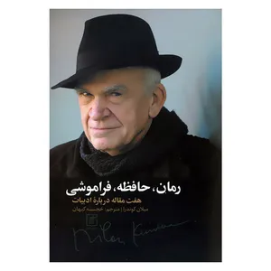 کتاب رمان حافظه فراموشی هفت مقاله درباره ادبیات اثر میلان کوندرا نشر علم 