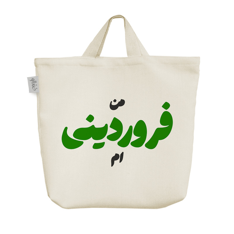 ساک خرید خندالو مدل متولد فروردین کد 8301