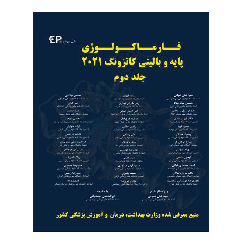 کتاب فارماکولوژی پایه و بالینی کاتزونگ 2021 اثر جمعی از نویسندگان انتشارات اطمینان جلد 2 کتاب فارماکولوژی پایه و بالینی کاتزونگ 2021 اثر جمعی از نویسندگان انتشارات اطمینان جلد 2