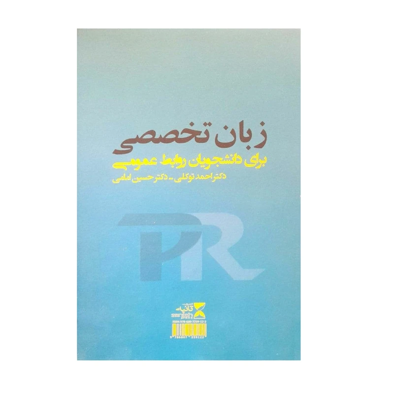 کتاب زبان تخصصی برای دانشجویان روابط عمومی اثر احمد توکلی و حسین امامی انتشارات اندیشه احسان