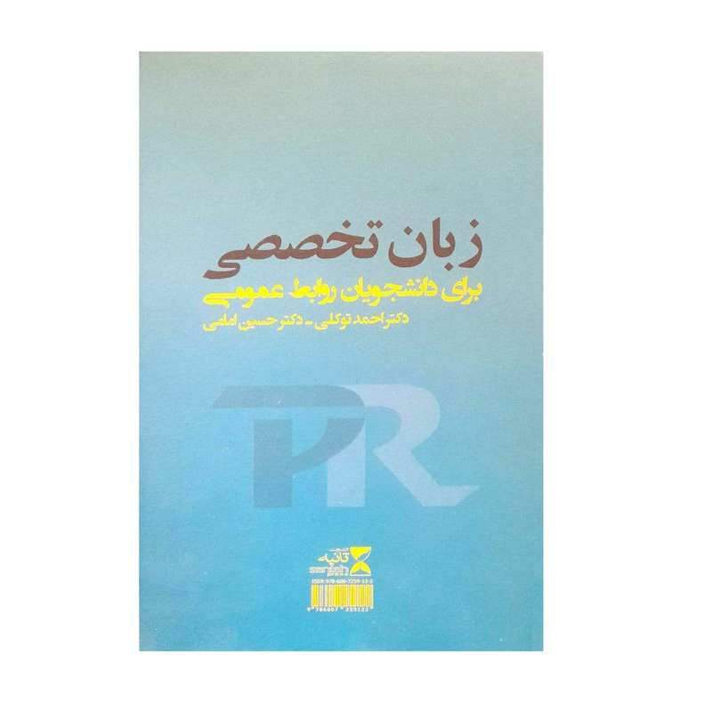 کتاب زبان تخصصی برای دانشجویان روابط عمومی اثر احمد توکلی و حسین امامی انتشارات اندیشه احسان