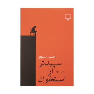 نقد و بررسی کتاب سپیدتر از استخوان اثر حسین سناپور نشر چشمه توسط خریداران