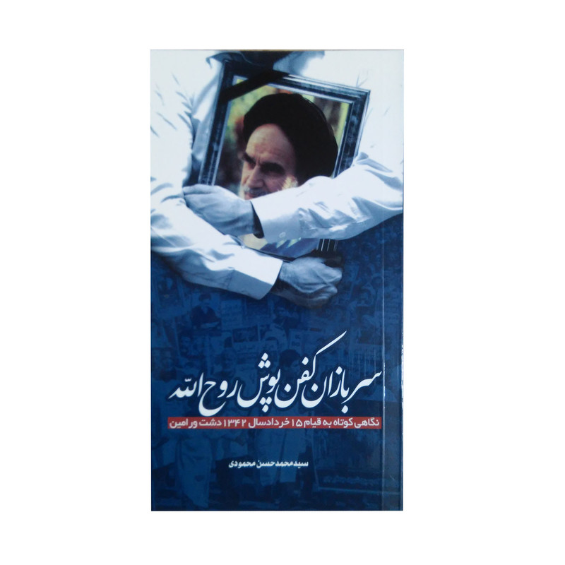 کتاب سربازان کفن پوش روح الله اثر سید محمد حسن محمودی انتشارات اندیشه زرین