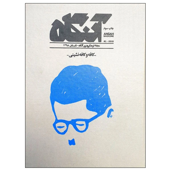 مجله آنگاه شماره 1
