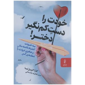 کتاب خودت را دست کم نگیر دختر اثر کارا الویل لیبا نشر البرز