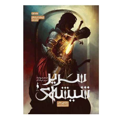 کتاب مجموعه سریر شیشه ای 1 اثر سارا جی.ماس نشر باژ