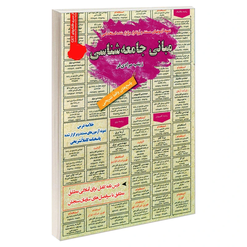 کتاب نمونه آزمونهای مستند و پرتکرار برگزار شده استخدامی مبانی جامعه شناسی اثر زینب مرادی فر انتشارات رویای سبز