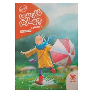 کتاب کار آموز فارسی چهارم چاپ 1401 اثر فاطمه افضل خانی نشر مهر وماه