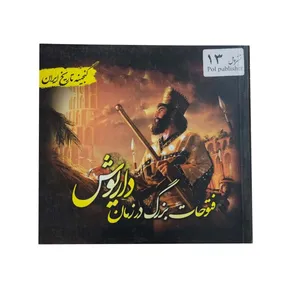 کتاب فتوحات بزرگ در زمان داریوش اثر سعید قانعی انتشارات پل
