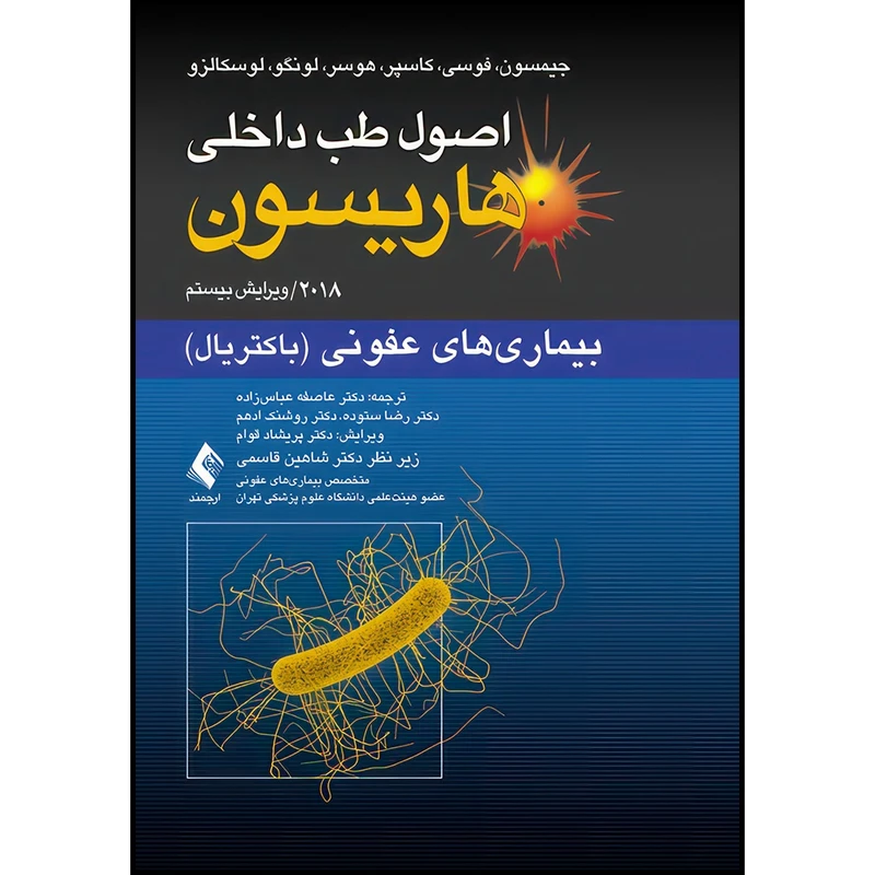 کتاب اصول طب داخلی هاریسون: بیماریهای عفونی (باکتریال) 2018 اثر جیمسون و فوسی و کاسپر و هوسر و لونگو و لوسکالزو ترجمه دکتر عاصفه عباس‌زاده  و دکتر رضا ستوده  و دکتر روشنک ادهم انتشارات ارجمند