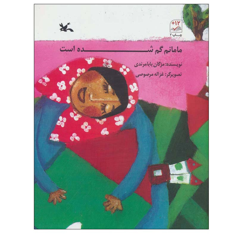 کتاب مامانم گم شده است اثر مژگان بابامرندی انتشارات کانون پرورش فکری کودکان و نوجوانان