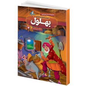 کتاب قصه های پند آموز بهلول اثر سمانه حاجی محمد تقی انتشارات هیتا