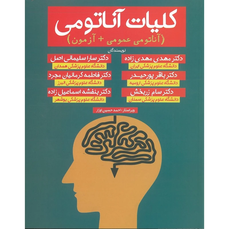 کتاب کلیات آناتومی اثر جمعی از نویسندگان انتشارات اشراقیه