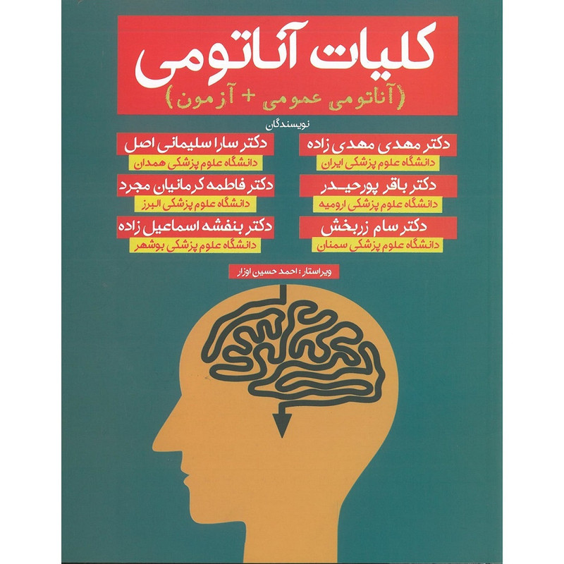 کتاب کلیات آناتومی اثر جمعی از نویسندگان انتشارات اشراقیه