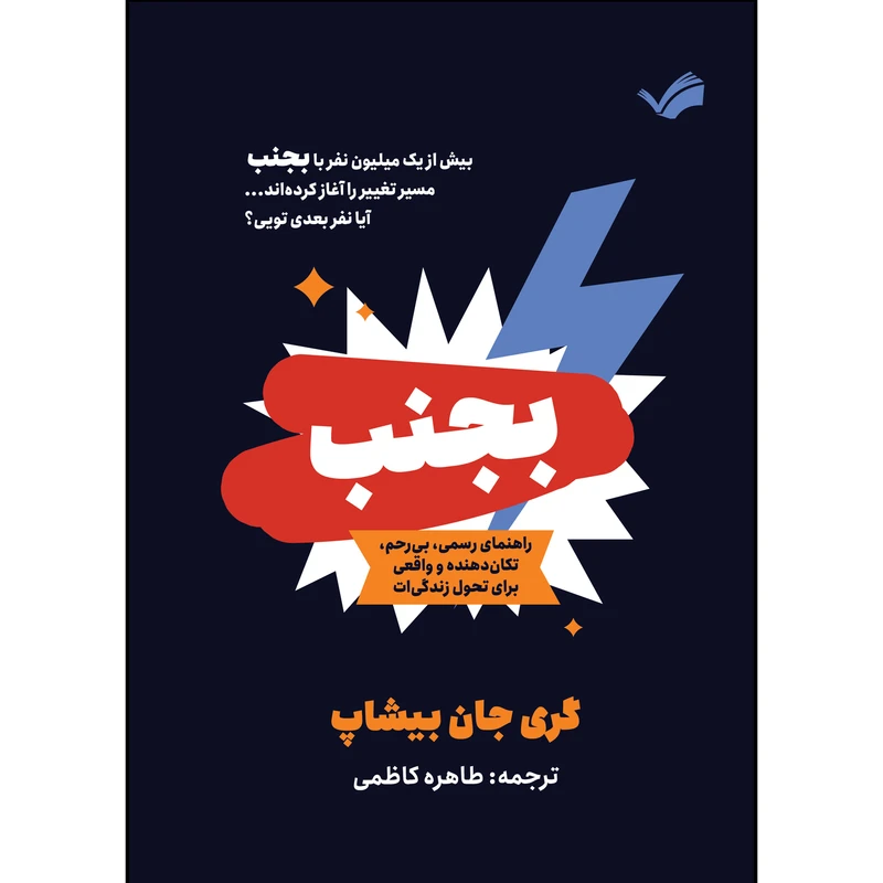 کتاب بجنب اثر گری جان بیشاپ ترجمه طاهره کاظمی انتشارات بله