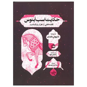 کتاب حکایت اسب آبنوس قصه هایی از هزار و یک شب اثر داریوش عابدی انتشارات مدرسه