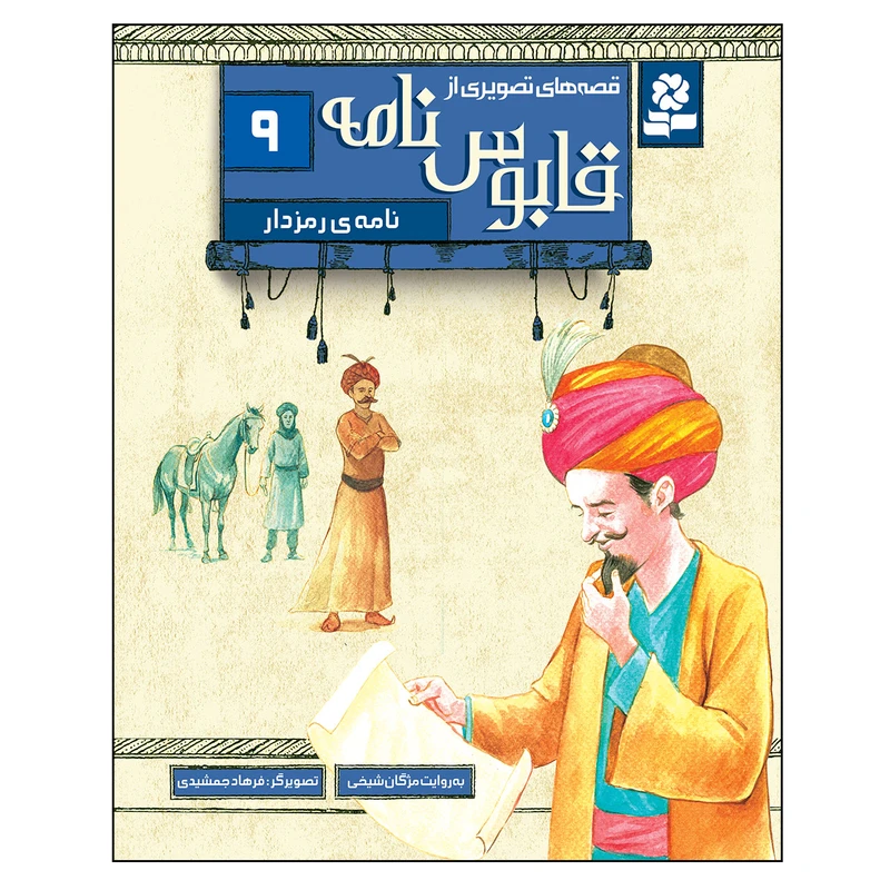 کتاب قصه های تصویری از قابوس نامه 9 نامه رمز دار اثر مژگان شیخی انتشارات قدیانی