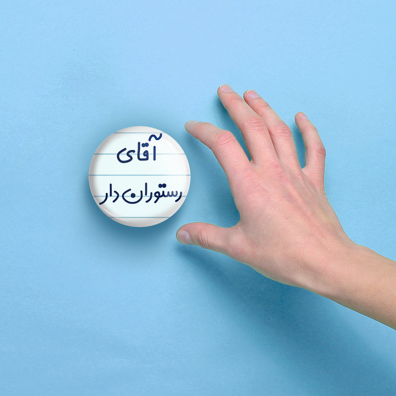 آینه جیبی خندالو مدل آقای رستوران دار کد 7763