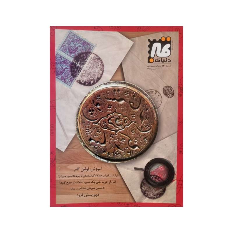 مجله دنیای تمبر شماره 121 مجله دنیای تمبر شماره 121