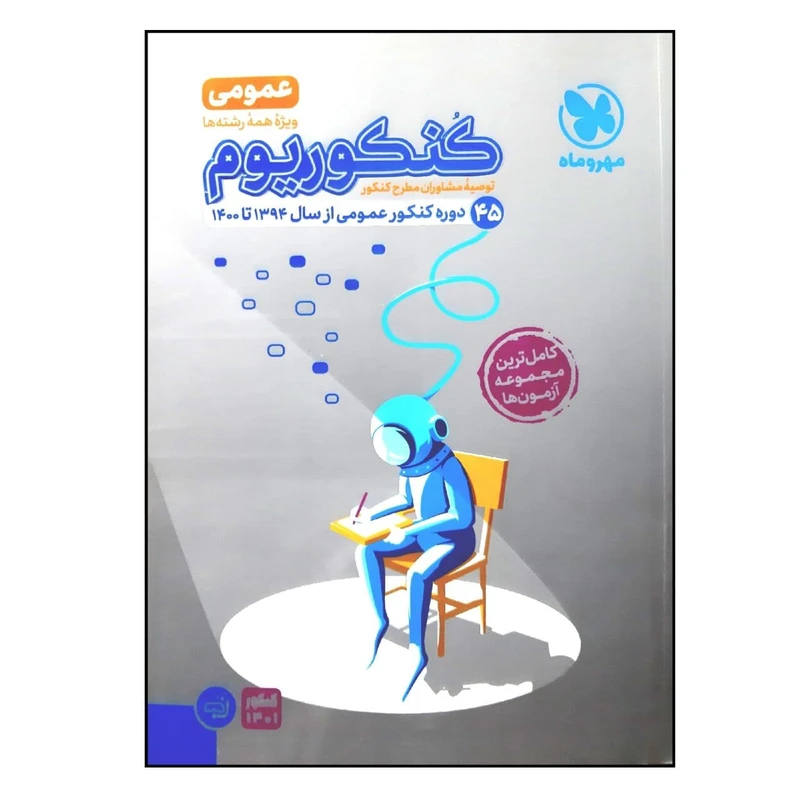 کتاب کنکوریوم عمومی ویژه تمام رشته ها کنکور 1401 جلد سوال اثر جمعی از نویسندگان نشر مهر و ماه
