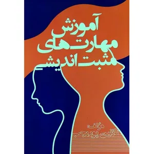 کتاب آموزش مهارت های مثبت اندیشی اثر نازنین پوررجب انتشارات دهکده هوسم