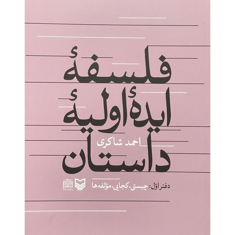 کتاب فلسفه ايده اوليه داستان اثر احمد شاكری انتشارات سوره مهر