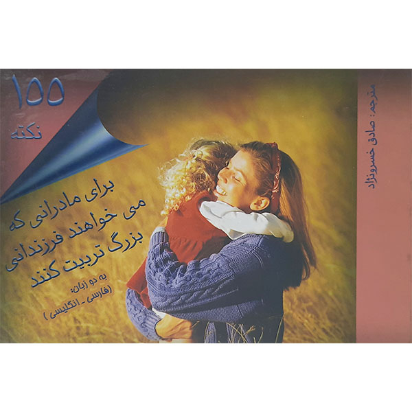 کتاب 100نکته برای مادرانی که می خواهند فرزندانی بزرگ تربیت کنند اثر لوری رادن نشر اندیشه نوین