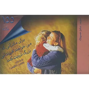 کتاب 100نکته برای مادرانی که می خواهند فرزندانی بزرگ تربیت کنند اثر لوری رادن نشر اندیشه نوین
