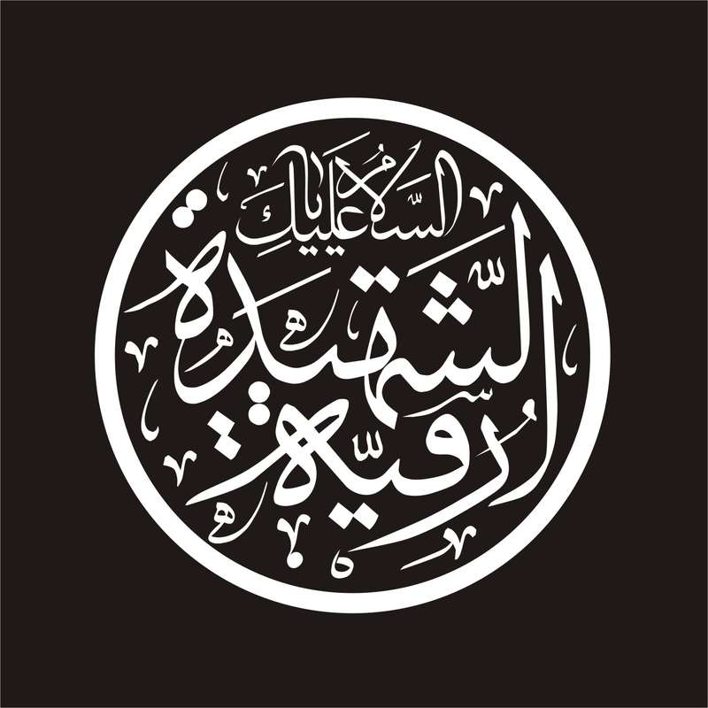 برچسب بدنه خودرو لیزارد مدل مذهبی طرح السلام علیک یا رقیه الشهیده کد LZD-129