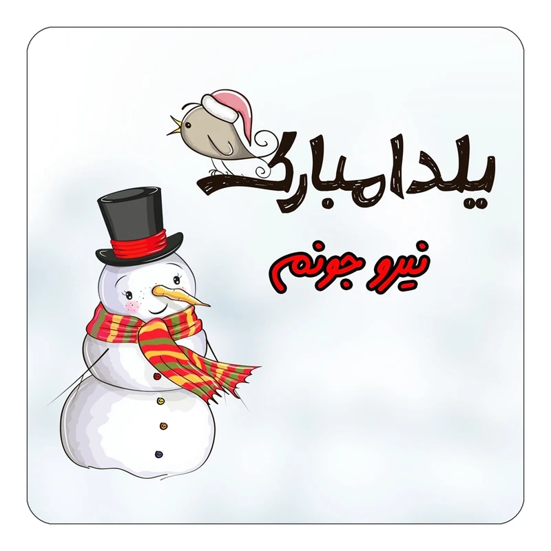 مگنت کاکتی طرح اسم نیرو مدل شب یلدا مبارک کد mg44726