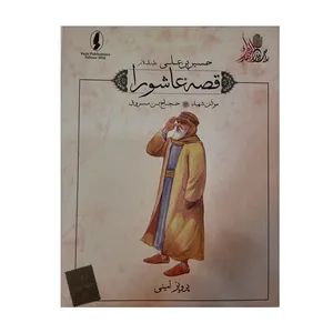 کتاب قصه عاشورا موذن شهیداثر پرویز امینی انتشارات وزیر